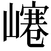 𡼌