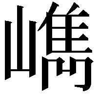 𡼕