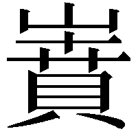 𡼝