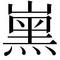 𡼡