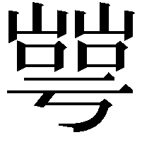 𡼰