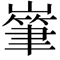 𡼸