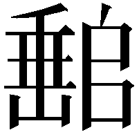 𡼻