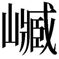 𡽴