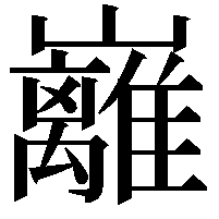 𡿎