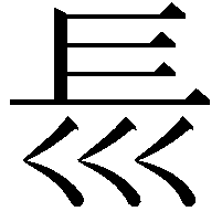 𡿴