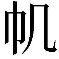 𢁒