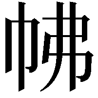 𢂀