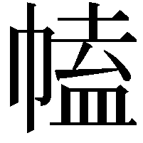 𢄍