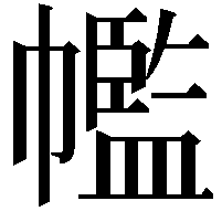 𢅡