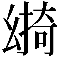 𢇎
