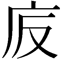 𢇪