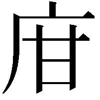 𢇾