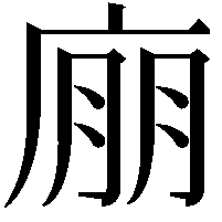 𢉁