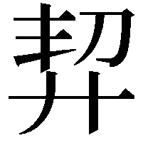𢍆