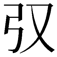 𢎤