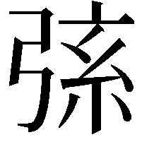 𢏸