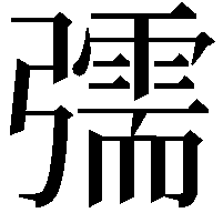 𢐰