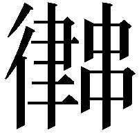 𢖀