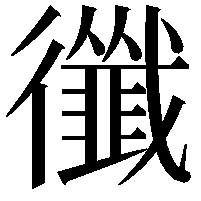 𢖝