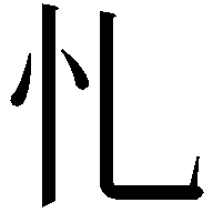 𢖪