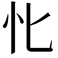 𢖬