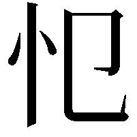 𢖭