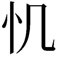 𢖯