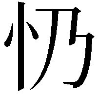 𢖱