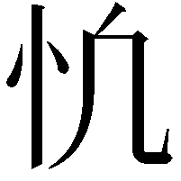 𢖾