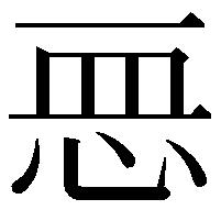 𢙂