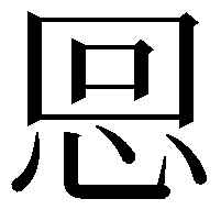 𢙍