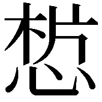 𢜣