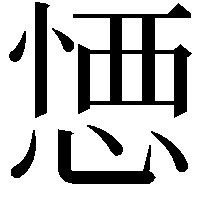 𢝴