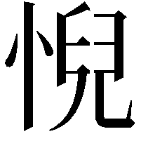𢞌
