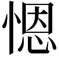 𢞴