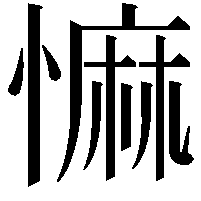 𢠩