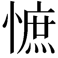 𢠫