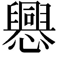 𢤀