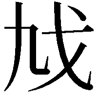 𢦎