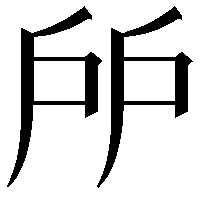 𢨯