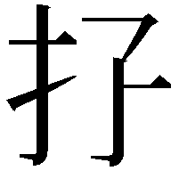 𢩯