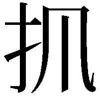 𢩰