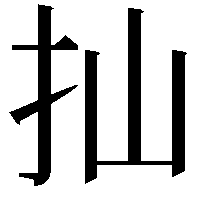 𢩳