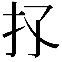 𢩴