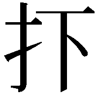 𢩹