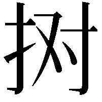 𢫊