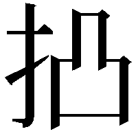 𢫋