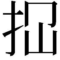 𢫏