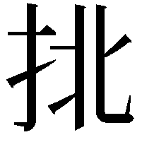 𢫣